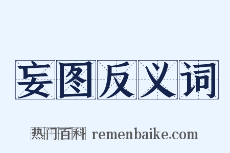 妄图反义词是什么意思的图片